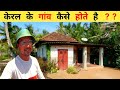 Kerala Village lifestyle | village life in Kerala | Kerala Village Life | Kerala Village