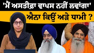 Dhami statement on SGPC Prez Resignation । ਜਥੇਦਾਰ ਨਾਲ ਬੈਠਕ ਕਿਉਂ । KHALAS TV