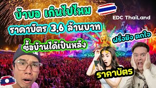 บ้าบอ..!! เกินไปไหม ราคาบัตร 3,600,000 บาท ชื้อบ้านได้เป็นหลัง