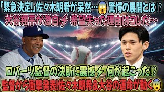 【緊急速報】ロバーツ監督が大発表⚡️「緊急決定」に佐々木朗希呆然…大谷翔平の率直な感情が明らかに😱驚愕の展開とは⁉️大谷翔平 速報 今日,大谷翔平,#大谷翔平,大谷翔平 韓国,大谷翔平 結婚