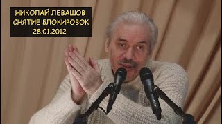 ✅ Николай Левашов: Снятие блокировок на встрече с читателями 28.01.2012 г.