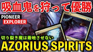 【MTGアリーナ】吸血鬼を狩りまくって9-1優勝!! 青白スピリットがメタに再浮上！(パイオニア/エクスプローラー)【MTG Arena/Magic The Gathering】