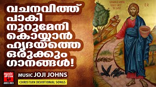 വചനം വിളയുന്ന നല്ല വിളനിലമാകാൻ അനുഗ്രഹമേകും ഗാനങ്ങൾ | Joji Johns | Vachana Geethangal