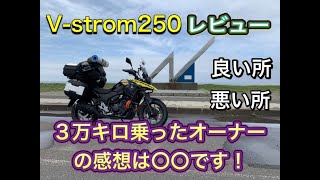 Vストローム250の3万キロ走行インプレッション。初心者レビュー。suzuki v strom 250