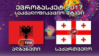 Eurobasket 2017. შესარჩევი ეტაპი. ალბანეთი - საქართველო / Albania vs Georgia