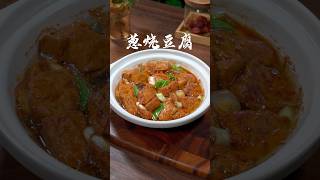 只需一块豆腐，两根大葱，就能做出比大鱼大肉还好吃的葱烧豆腐 #delicious #nicefood #chinesefood #cooking #美食教程 #葱烧豆腐