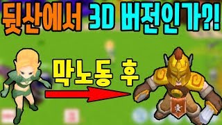 뒷산에서 보석캐기 3D버전같은 느낌이야... - [썩쏘]