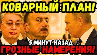 😡🚨💥 ТОКАЕВ ИГРАЕТ С ОГНЁМ! АЛИЕВ ЗАМЫШЛЯЕТ ЧЕЧЕНСКИЙ МАНЁВР!🚨