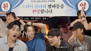 [𝘿𝙍𝙔 𝙁𝙇𝙊𝙒𝙀𝙍]: 제1회 설화고등학교 수학여행 #2