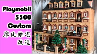 Playmobil Custom 5300 Victorian Mansion 摩比維多利亞豪宅改造 #プレイモービル #플레이모빌