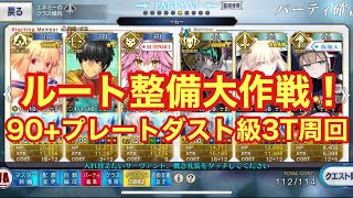 【FGO】1日目 90+級 3T攻略 「ルート整備大作戦！フレークダスト級」 ボックスガチャイベント周回！