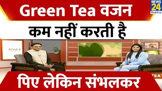 क्या आप भी वजन कम करने के लिए पीते है Green Tea, तो ये वीडियो जरूर देखें Green Tea के भी है नुकसान