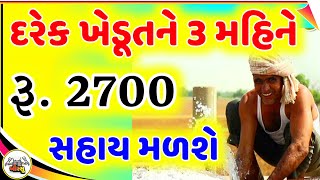 ખેડૂતને દર ત્રણ - ત્રણ મહિને મળશે 2700 રૂપિયા ની સહાય Pm kishan yojna ની જેમ / khissu