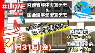 財務省解体デモ！【公式】風の吹くまま市民団体