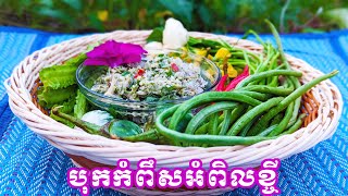 របៀបធ្វើម្ហូបបុកកំពឹសអំពិលខ្ចី|Fresh Shrimp with Tamarind / Shrimp receipt|ម្ហូបខ្មែរ|cambodian food