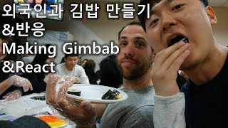 [외국인 반응|Eng sub]김밥만들기\u0026먹방|Making Gimbab\u0026React!