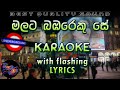 Malata Bambareku Se Karaoke with Lyrics (Without Voice)