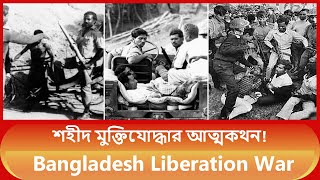 Bangladesh Liberation War || শহীদ মুক্তিযোদ্ধার আত্মকথন!