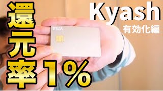 Kyash Card有効化！QUICペイも対応1％還元プリペイドカードって最強すぎない？！