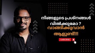 നിങ്ങളുടെ പ്രശ്നങ്ങൾ വിൽക്കുമോ ? വാങ്ങിക്കുവാൻ ആളുണ്ട്!!!!