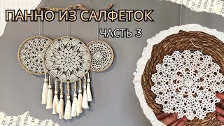 Панно из салфеток / Ажурная салфетка крючком / Мастер-класс