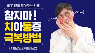 예고없이 찾아오는 치통! 참지마세요! 치아 통증 원인과 극복방법