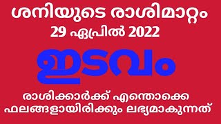 ഇടവം രാശി :: 29-4-2022 - ന് ശനിയുടെ രാശിമാറ്റം. എന്തായിരിക്കും ഇതിന്റെ ഫലങ്ങള്‍.