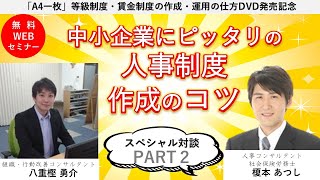 『同一労働同一賃金が義務化で見直し必須！　中小企業にピッタリの人事制度作成のコツ』その２