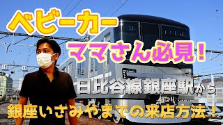 ベビーカーママさん必見！　日比谷線ホームから銀座いさみやまでの来店方法♪