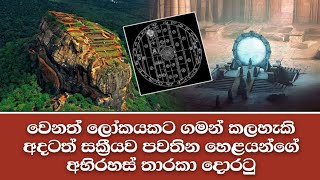 අදටත් සක්‍රීය හෙළයන්ගේ අභිරහස් තාරකා දොරටු