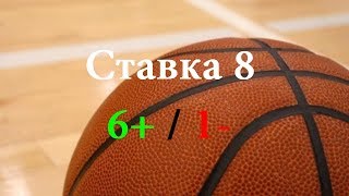 Ставка 8