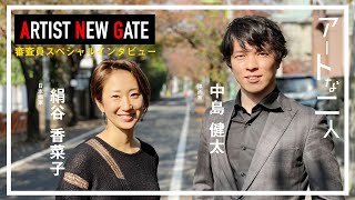 【絹谷香菜子さん】審査員特別インタビュー【アートな二人】