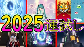 【2025】ソシャゲのお正月ガチャを回して今年の運試ししてみた【原神・スタレ・モンスト・ぷよクエ・プロセカ・ヘブバン・ゼンゼロ】