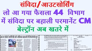 बेल्ट्रॉन अब खतरे में 44 विभाग में संविदा पर रेगुलर बहाली परमानेंट सुविधा सभी वीडियो पूरा जरूर देखें