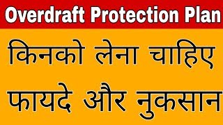 What is Overdraft | OverDraft Protection Plan | किसको लेना चाहिए OverDraft Protection Plan