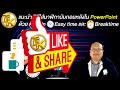 แนะนำ วิธีใส่นาฬิกานับถอยหลังใน power point ด้วย add in easy time และ breaktime ep.255