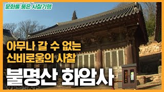 아무나 갈 수 없는 사찰이 있다? 신비로움의 사찰 화암사 [문화를 품은 사찰기행]