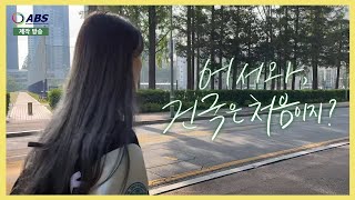 [어서와, 건국은 처음이지?] 🇯🇵일본인 미컴🎥 유학생의 건대에서의 하루는? - Ep.2 미디어커뮤니케이션학과 모모카