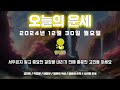 2024년 12월 30일 월요일 띠별운세 오늘의 운세