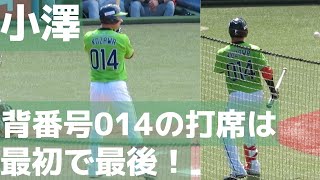 小澤怜史が支配下登録､背番号014で打席に立つのは最初で最後！2022-6-26