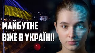 ТИ НЕ ПОВІРИШ, АЛЕ ЦЕ УКРАЇНСЬКІ ТЕХНОЛОГІЧНІ ІННОВАЦІЇ! // Secur.ua