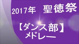 2017年聖徳祭【ダンス部】メドレー