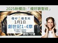 糧好7分鐘 1月9日逃離所多瑪不要留戀 羅得的妻子不該回頭 創17 20 一年一遍聖經 2025