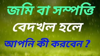 How to recover of Dispossessed Property or Land ? জমি বেদখল