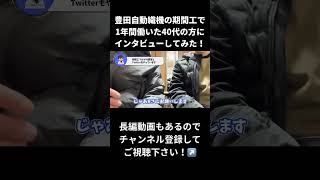 豊田自動織機期間工で1年間働いた40代の方にインタビューしてみた！【入社祝い金55万円】