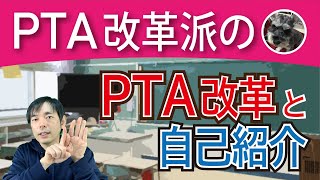 【PTA改革】PTA活動歴６年から思うことを話します