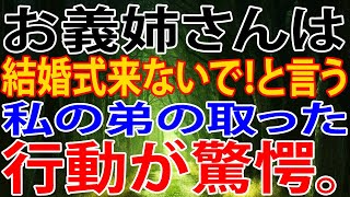 【修羅場】お義姉さんは結婚式来ないで！と言う、私の弟の取った行動が驚愕。