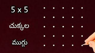 🏵️easy🏵️ 5x5 చుక్కల ముగ్గు | easy to learn \u0026 draw | how to draw rangoli | step by step rangoli