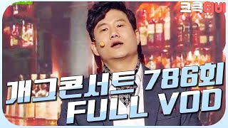 [크큭티비] 크큭정주행 : 개그콘서트 FULL VOD | ep.786 KBS 150308 방송