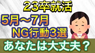 【23卒】5月・6月・7月に就活生がやってはいけないNG行動3選